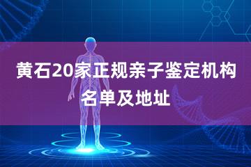 黄石20家正规亲子鉴定机构名单及地址