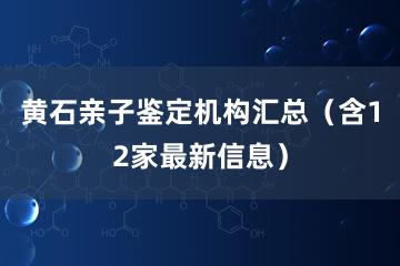 黄石亲子鉴定机构汇总（含12家最新信息）